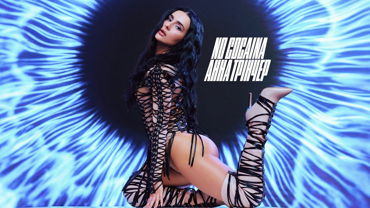 «No cocaina»: новий трек Анни Трінчер про межу між пристрастю і руйнівною залежністю