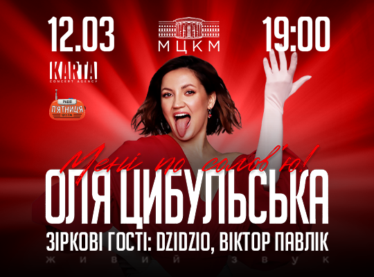 Оля Цибульська у Києві: перший концерт у столиці з початку повномасштабної війни