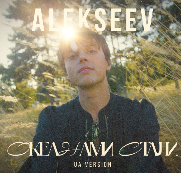 люблений хіт тепер українською: ALEKSEEV переклав трек «Океанами стали»
