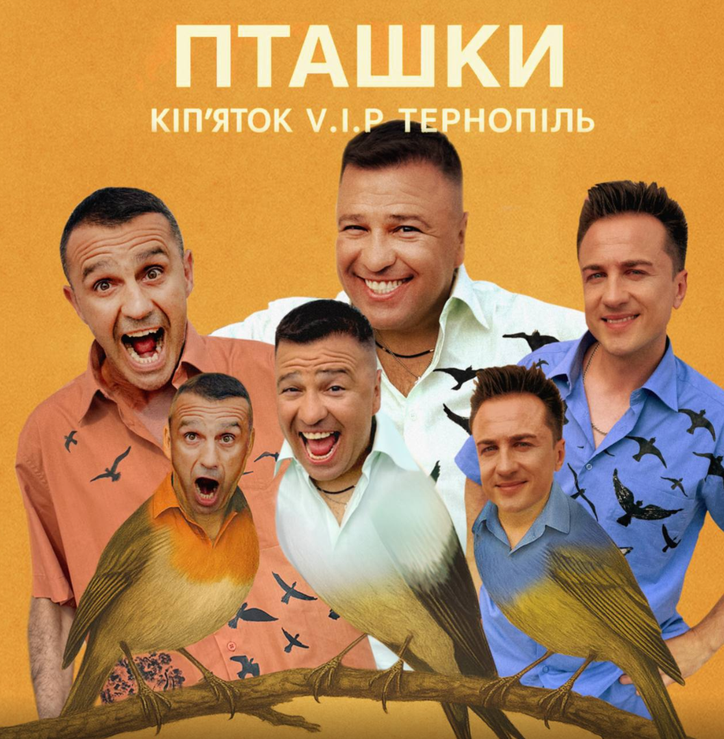 VIP Тернопіль представили новий кліп «Пташки»: альфонс, мілфа і Тамара Яценко у несподіваній ролі