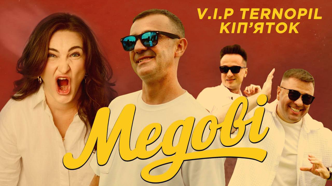 VIP Тернопіль презентують нову пісню та кліп «Медові» з поверненням Таньки і Володьки