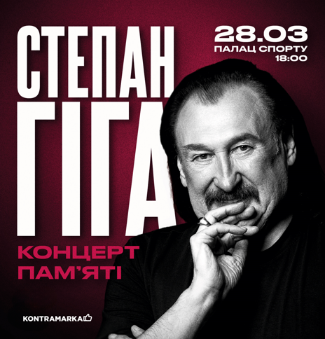 Понад 50 зірок об’єднаються на сцені Палацу Спорту: концерт пам’яті Степана Гіги