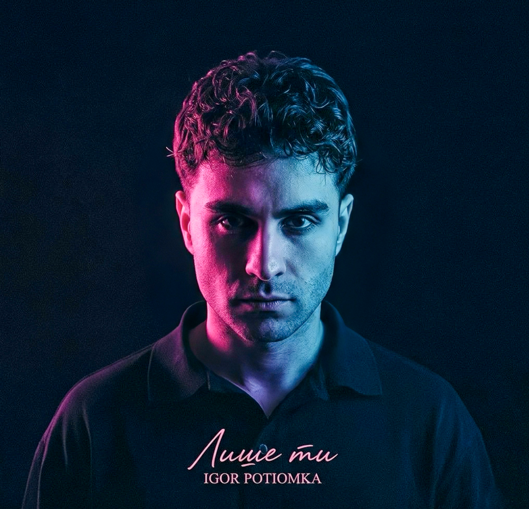 Нове ім’я української сцени – IGOR POTIOMKA