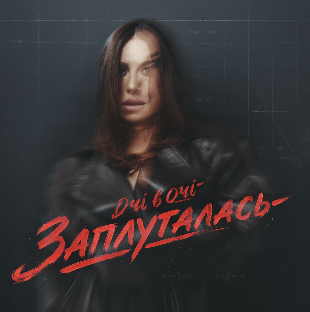 ОЧІ В ОЧІ. Що сталося з гуртом? Розкриваємо подробиці в новому релізі «Заплуталась»