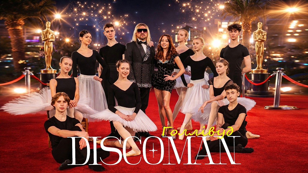 DISCOMAN і Катерина Кухар: балет, спокуса й “Голлівуд”