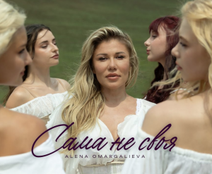 Alena Omargalieva презентує сингл "САМА НЕ СВОЯ" — історію сумнівів, що приходять перед заповітним "так"