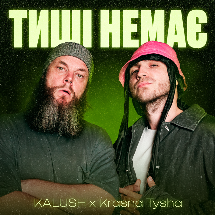 “Тиші немає” – емоційний маніфест від KALUSH та дуету Krasna Tysha