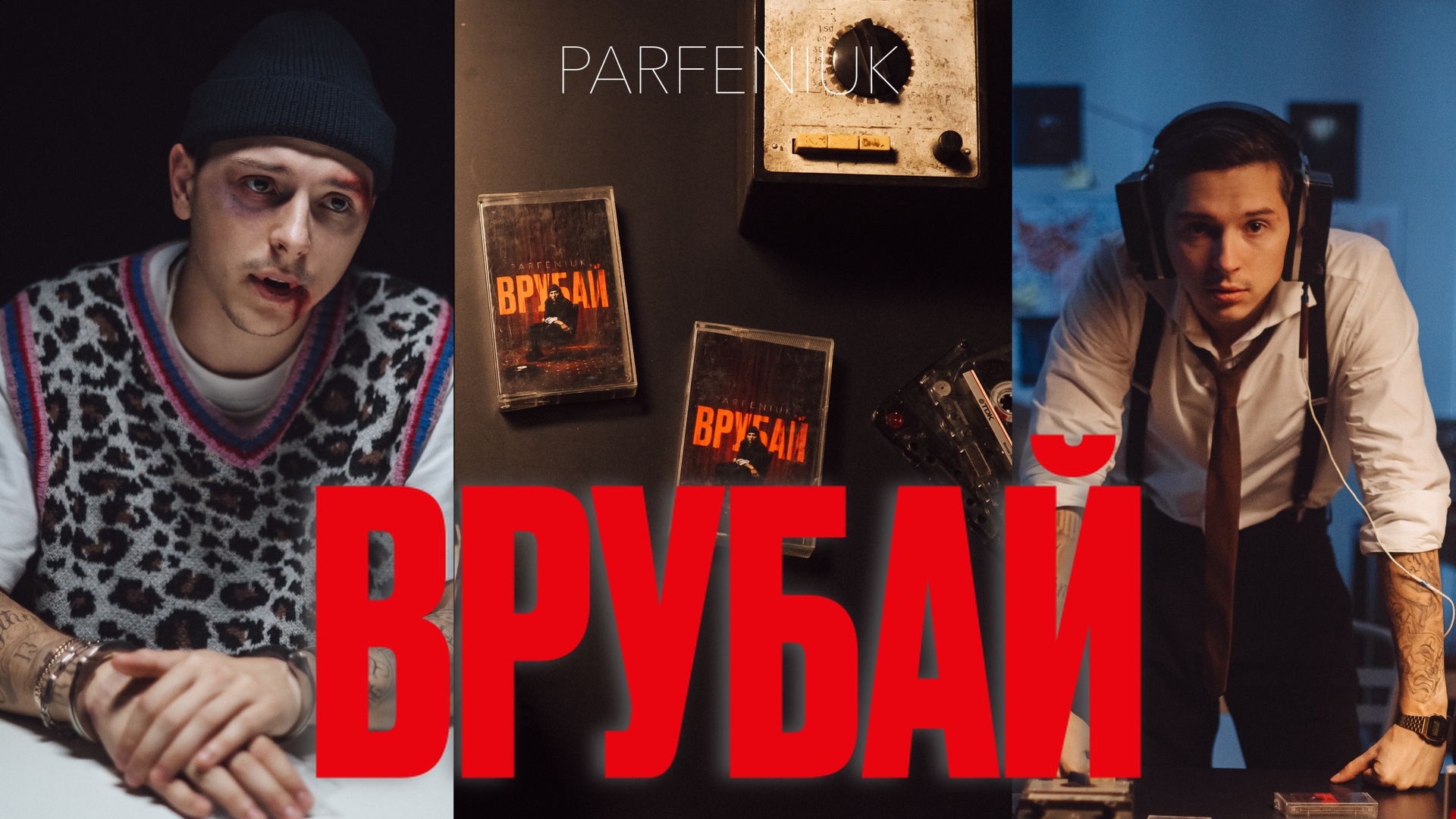 PARFENIUK випустив pre-save власного дебютного альбому “Врубай”