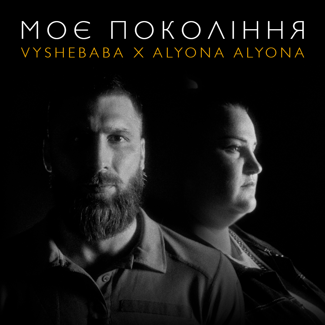 VYSHEBABA x alyona alyona презентували трек “Моє покоління”, а саме сьогодні у День Незалежності України відбулась прем’єра кліпу до треку