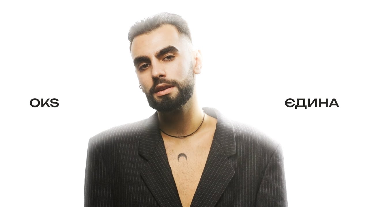 Співак OKS зізнався у коханні та випустив найчуттєвіший сингл осені – пісня «Єдина»