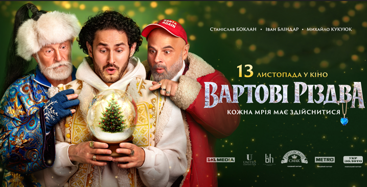 «Час обирати свого чарівника»: вийшов офіційний трейлер і постер фільму «Вартові Різдва» з Бокланом, Кукуюком і Бліндарем у головних ролях