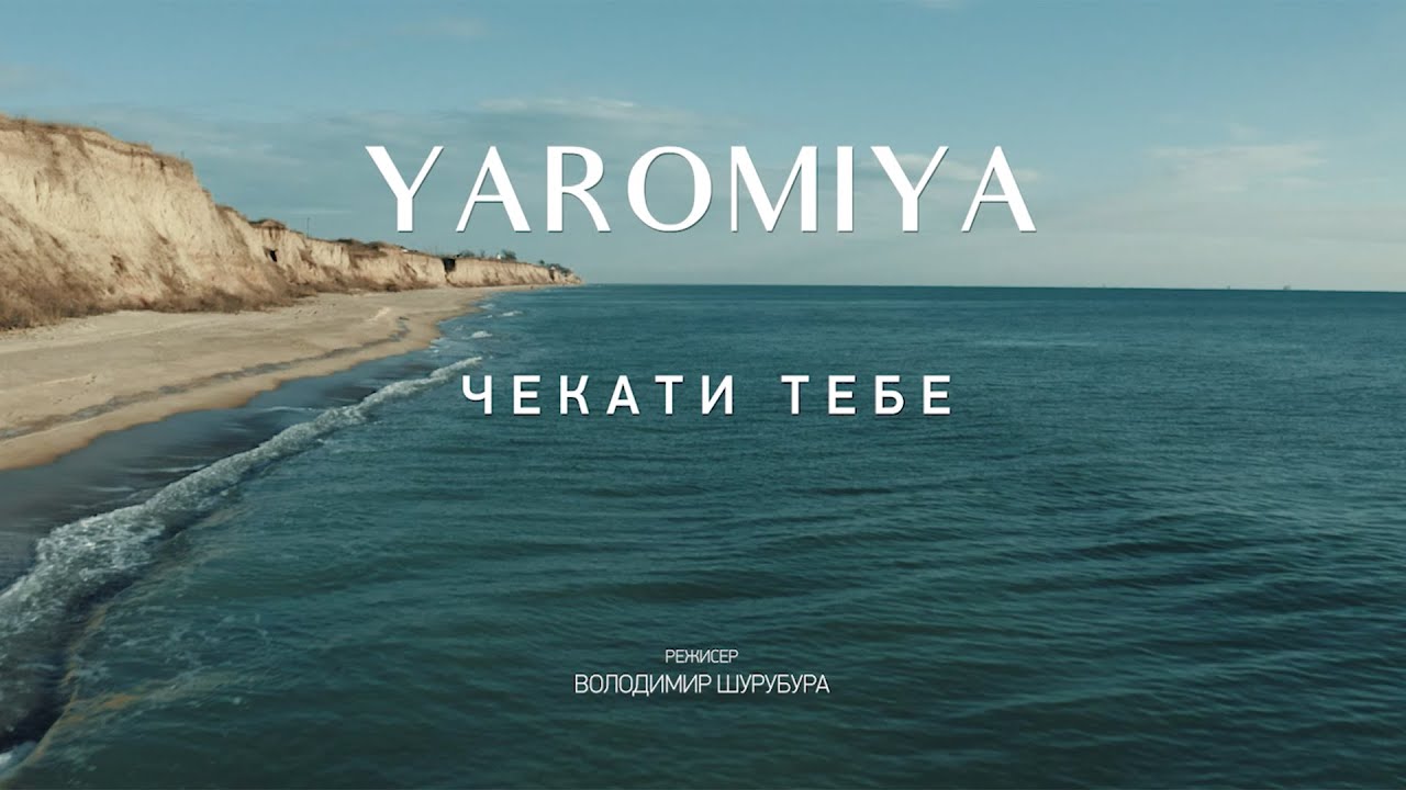 YAROMIYA присвятила пісню дружинам захисників Азовсталі, чоловіки яких ще не повернулись додому