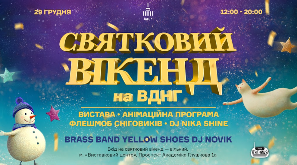 Святковий вікенд на ВДНГ: інтерактивна казка, концерт просто неба та розваги для всієї сім’ї