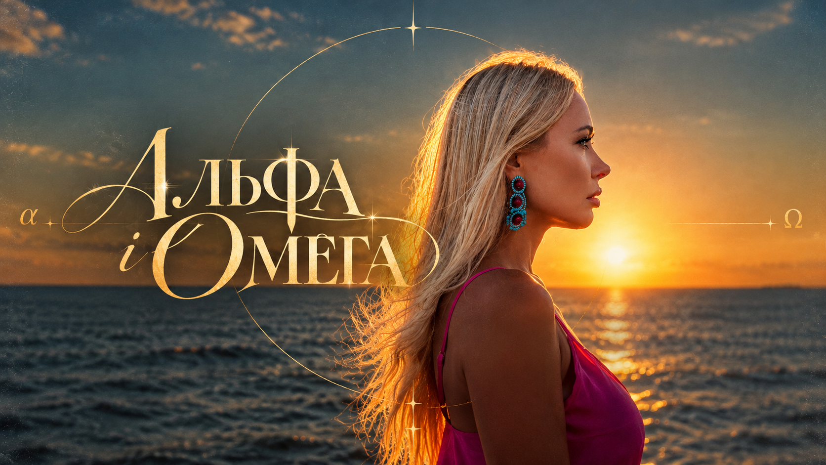 MOROZOVA презентує «Альфа і Омега» - ліричну історію про велике кохання