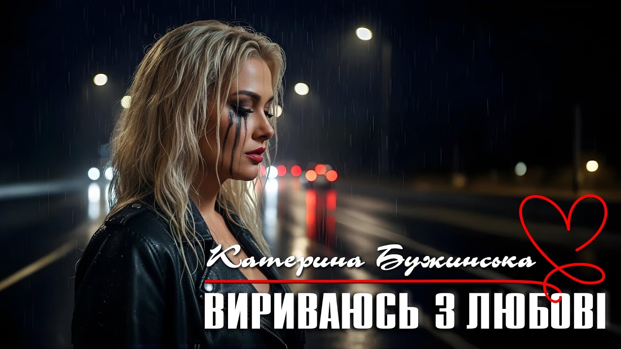Катерина Бужинська випустила вірусну пісню про кохання «Вириваюсь з любові»