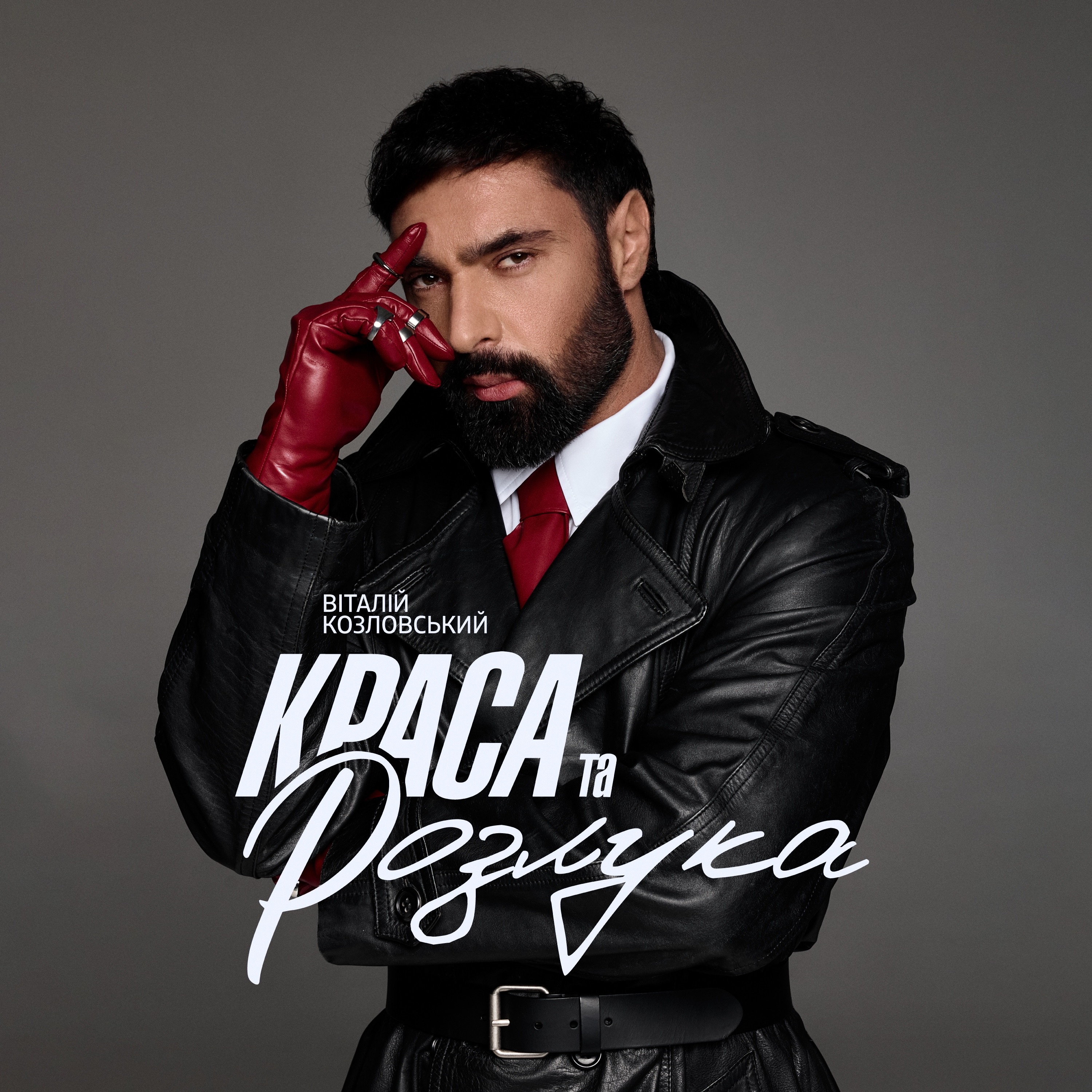 Перезапуск пісні «Краса-розлука» від Віталій Козловський став однією з найемоційніших прем’єр його нового творчого етапу.