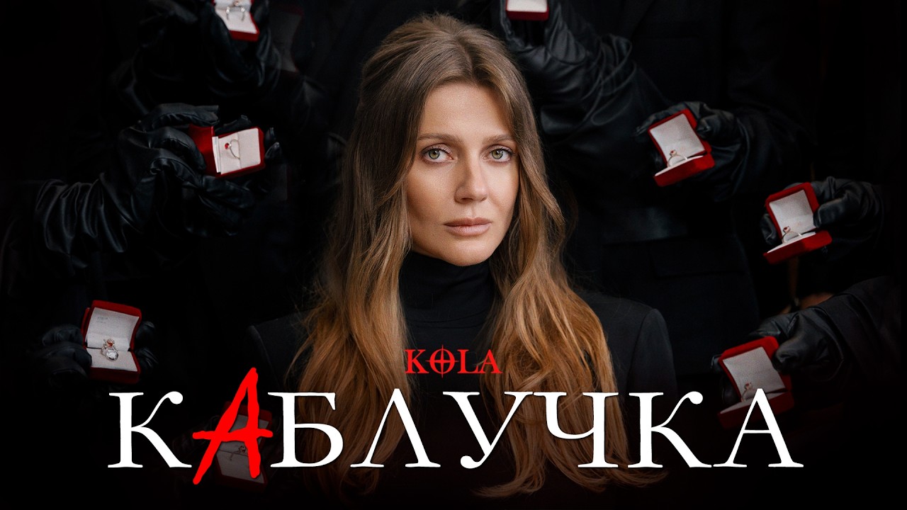 Нова пісня KOLA «Каблучка»: трохи ностальгії, трохи іронії й багато правди про «невчасно»