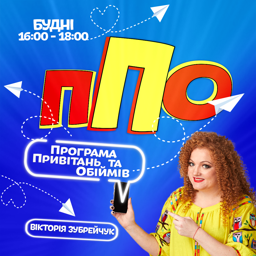 Програмі Привітань та Обіймів!