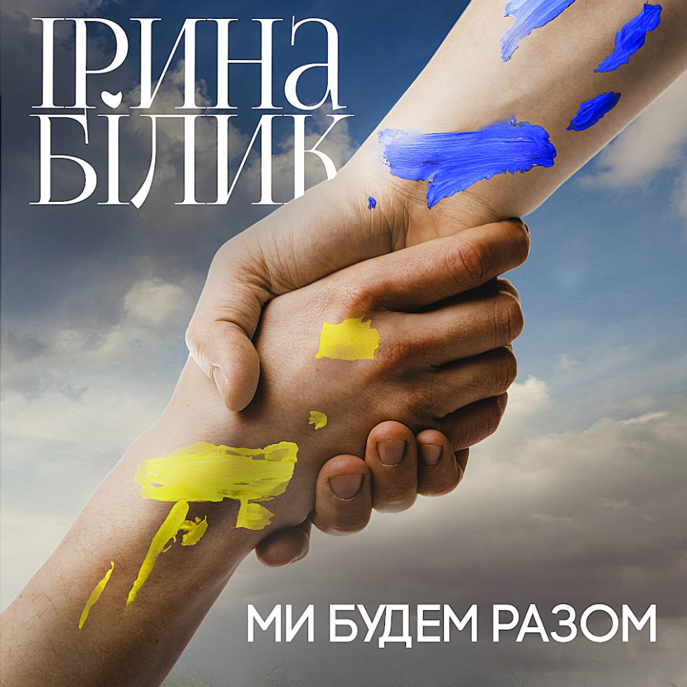 «Ми будем разом»: Ірина Білик презентувала українськомовну версію свого суперхіта