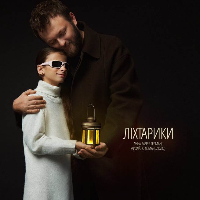 «Ліхтарики»: Михайло Хома (DZIDZIO) заспівав разом із незрячою дівчинкою-волонтеркою Анною-Марією