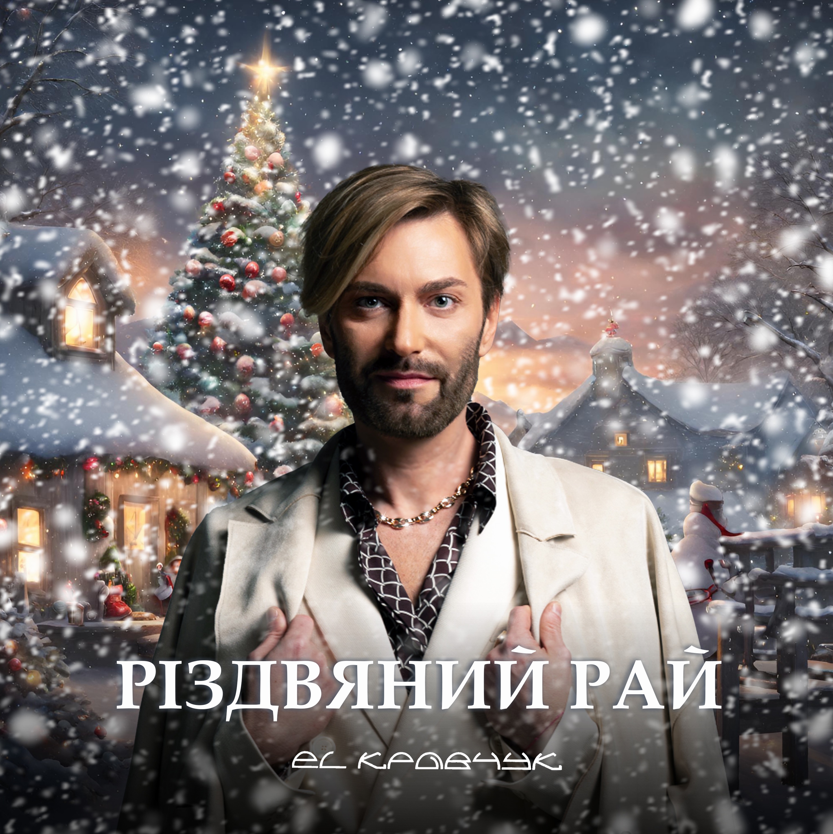 EL Кравчук презентував новорічний сингл “Різдвяний рай”