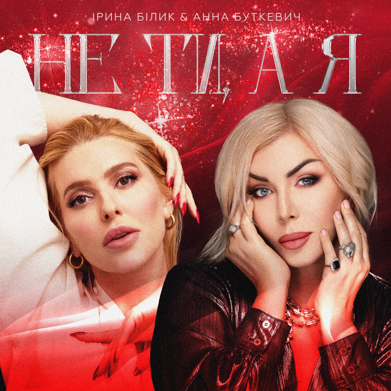 Ірина Білик та Анна Буткевич презентують спільний ліричний трек «Не ти, а я»