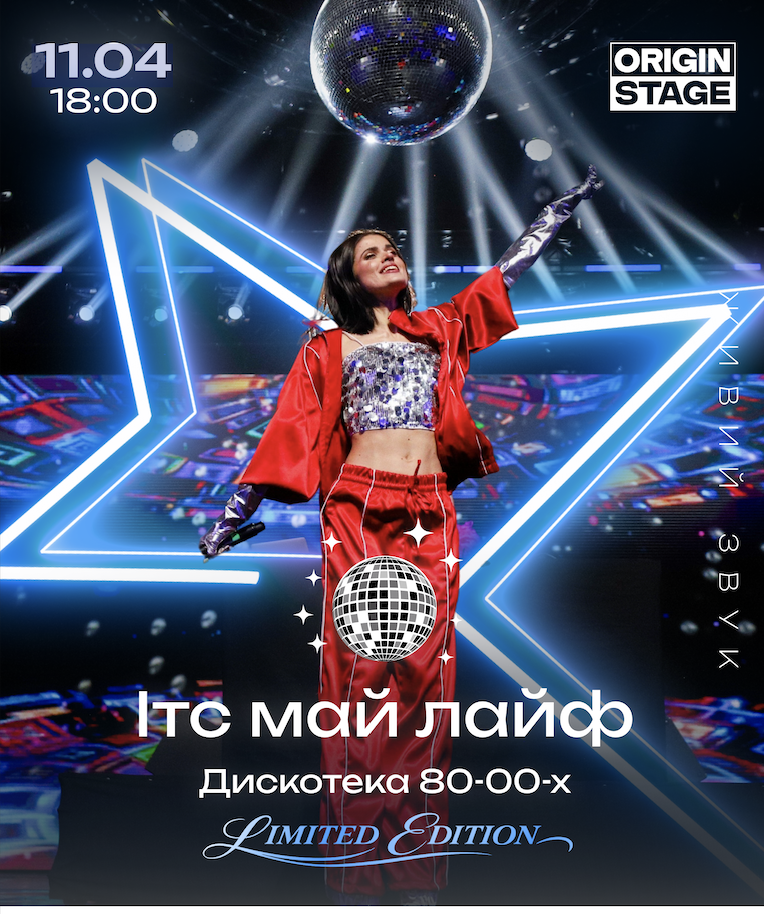 Палацу Спорту було мало: у Києві відбудеться «ІТС МАЙ ЛАЙФ: AFTER. LIMITED EDITION»