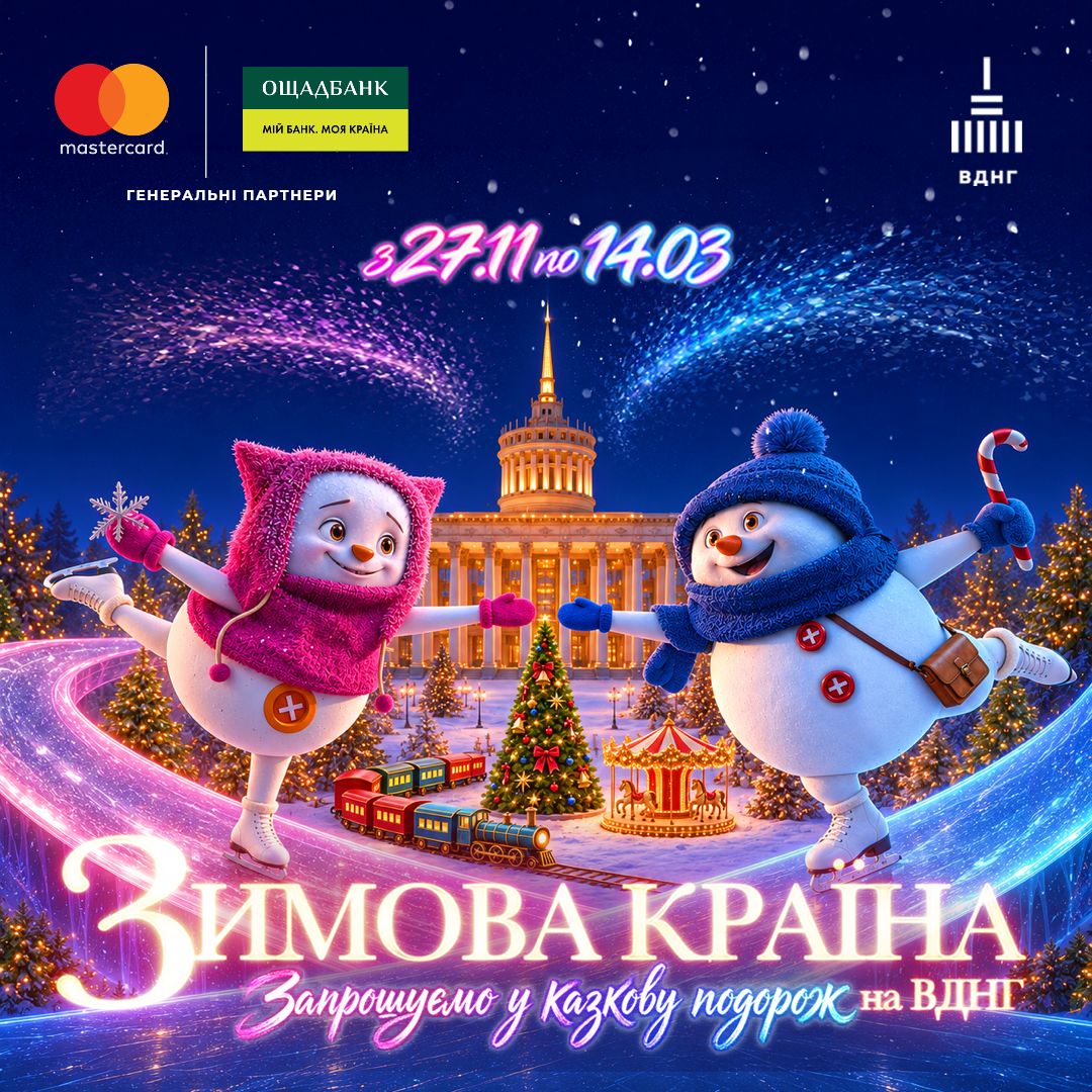 «Зимова країна» відкривається 27 листопада і запрошує у казкову подорож на ВДНГ