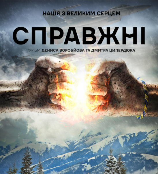 Вийшов документальний фільм “Справжні”  про карпатський волонтерський рух на початку вторгнення