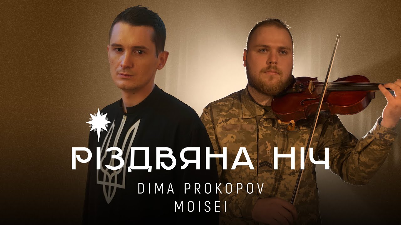Голос та скрипка: DIMA PROKOPOV та Moisei випустили пісню «Різдвяна ніч»