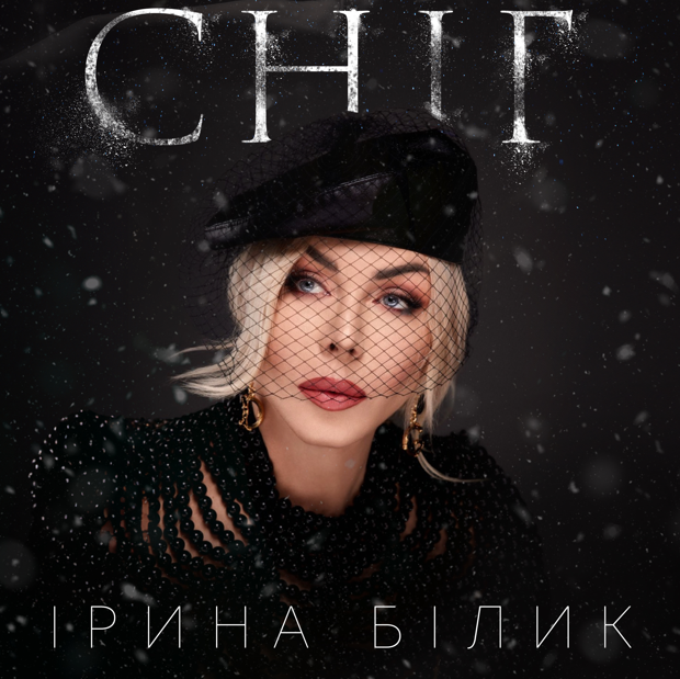 Легендарний хіт Ірини Білик «Сніг» відтепер звучить українською!