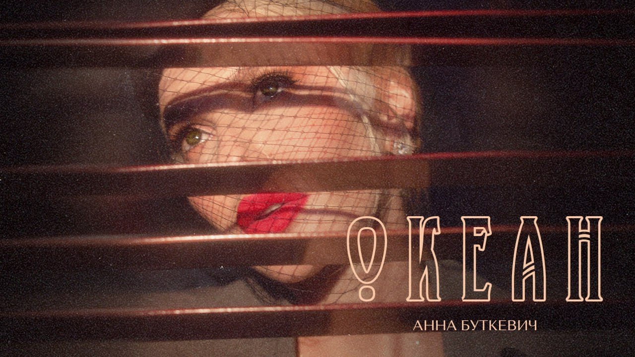 «Океан»: Анна Буткевич випустила новий проникливий трек.