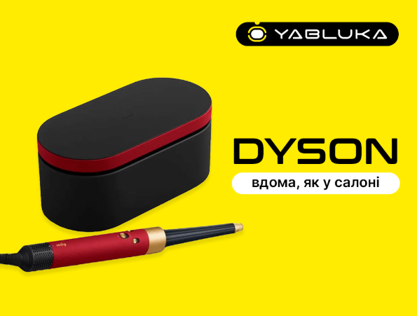 Стайлер Dyson: краса, котра надихає та мотивує