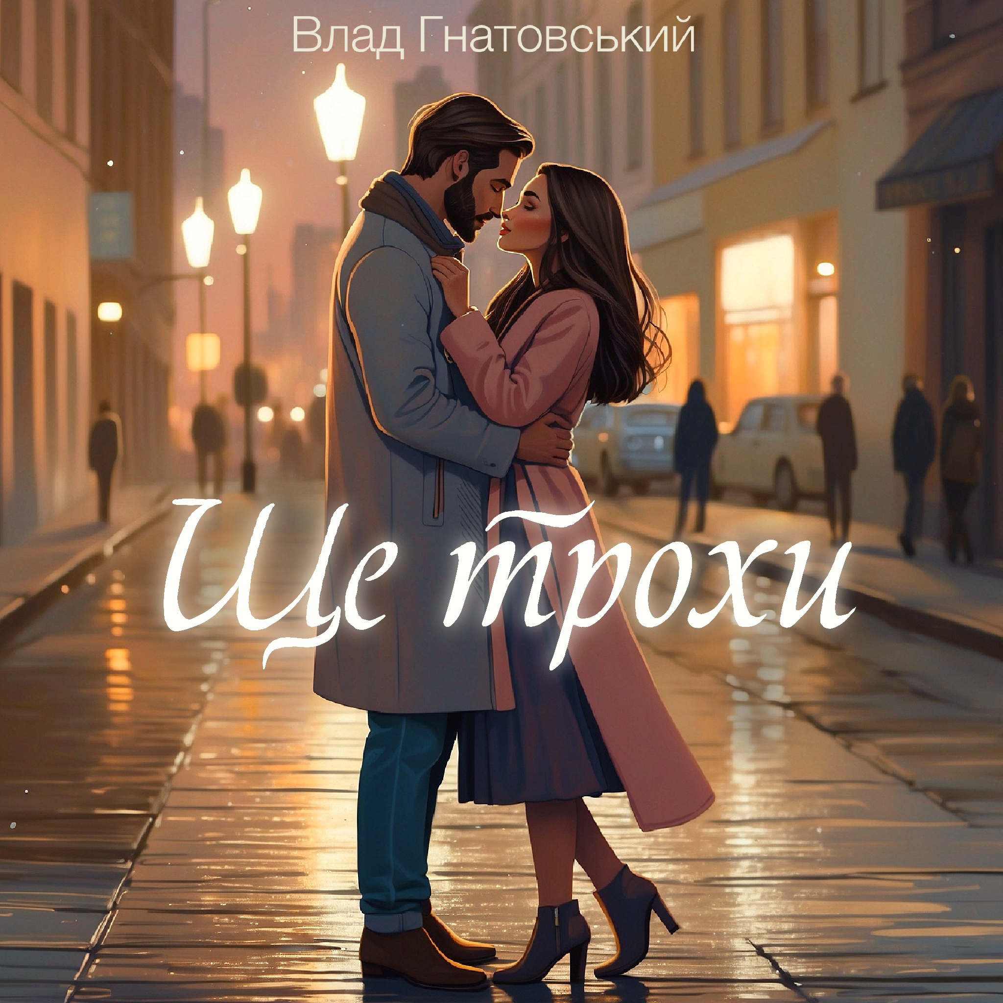 Влад Гнатовський презентує пісню “Ще трохи” -  історію кохання, що зупиняє час