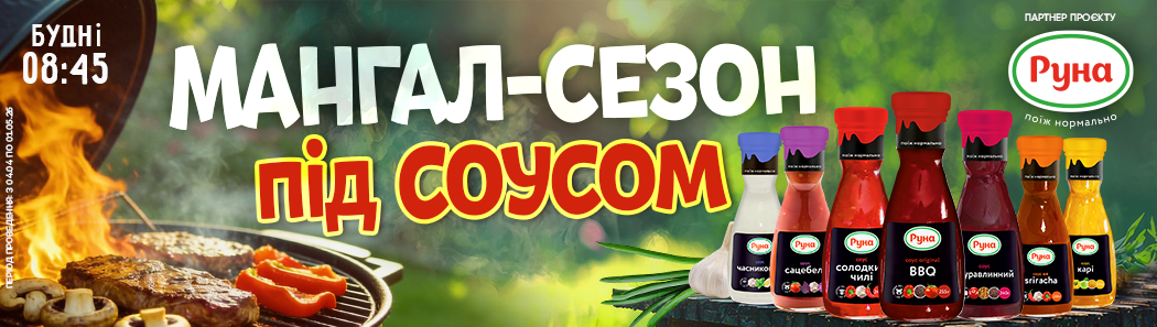 МАНГАЛ СЕЗОН ПІД СОУСОМ