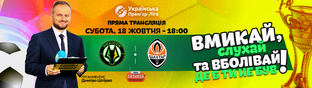 УПЛ 18 жовтня