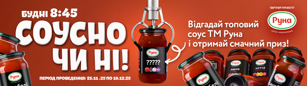 «СОУСНО ЧИ НІ?»