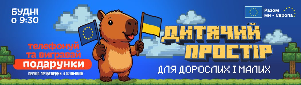 Дитячій простір