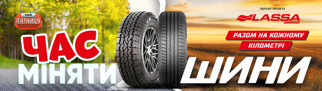 ЧасМінятиШини2026