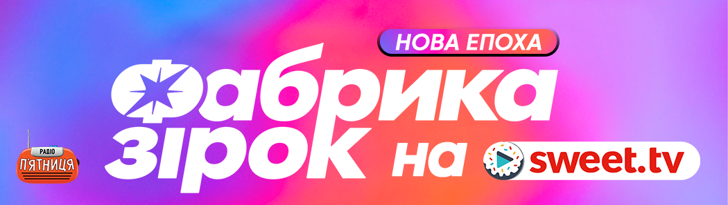 Фабрика зірок на SWEET.TV. Нова ера
