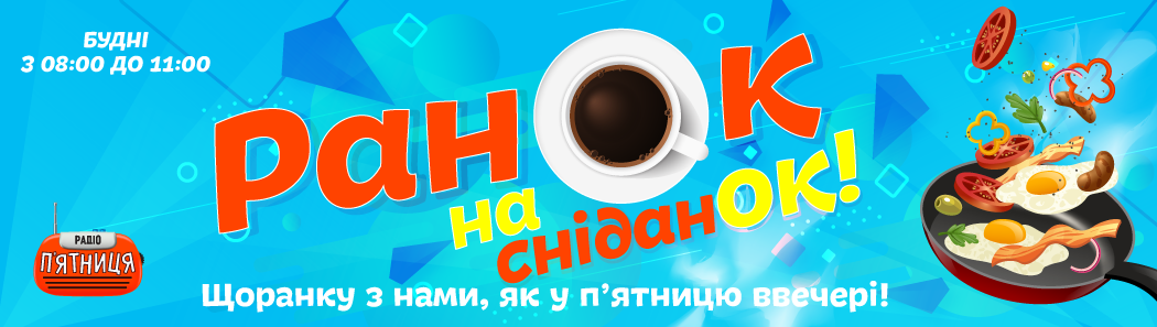 Ранок на сніданок