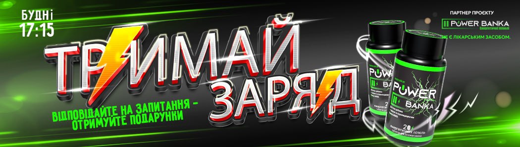 Тримай заряд разом із Радіо П’ятниця!