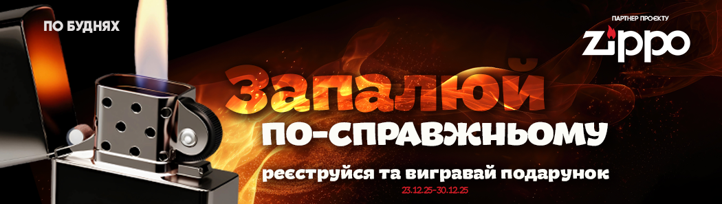 «ЗАПАЛЮЙ ПО-СПРАВЖНЬОМУ»