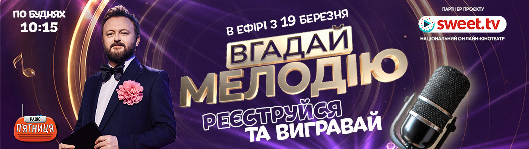 ВГАДАЙ МЕЛОДІЮ